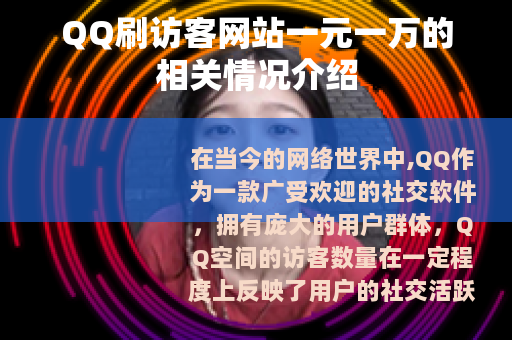 QQ刷访客网站一元一万的相关情况介绍