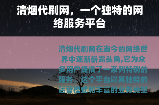 清烟代刷网，一个独特的网络服务平台