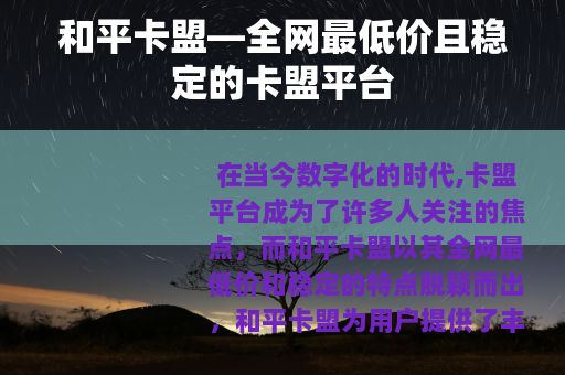 和平卡盟—全网最低价且稳定的卡盟平台