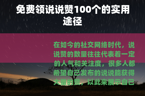 免费领说说赞100个的实用途径