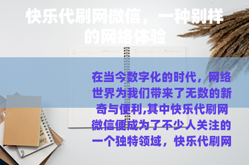 快乐代刷网微信，一种别样的网络体验