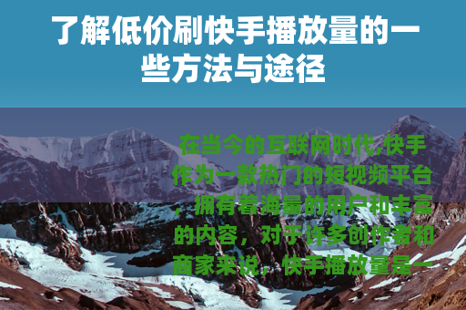 了解低价刷快手播放量的一些方法与途径
