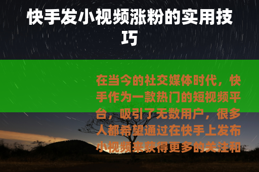 快手发小视频涨粉的实用技巧