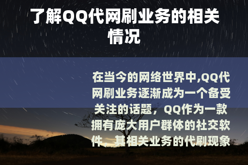 了解QQ代网刷业务的相关情况