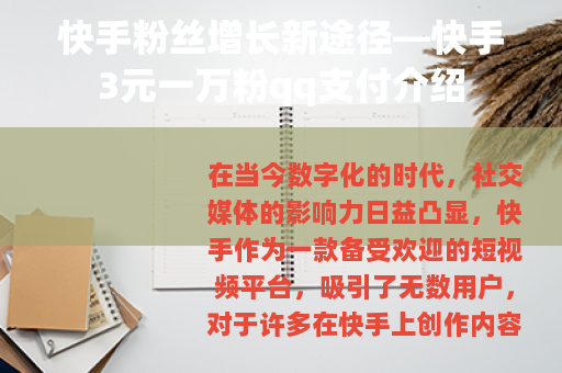 快手粉丝增长新途径—快手3元一万粉qq支付介绍