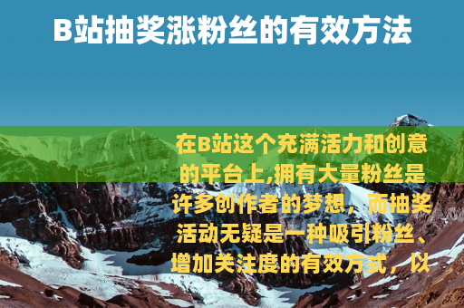 B站抽奖涨粉丝的有效方法