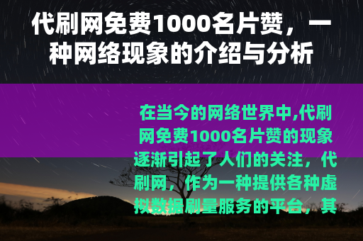 代刷网免费1000名片赞，一种网络现象的介绍与分析
