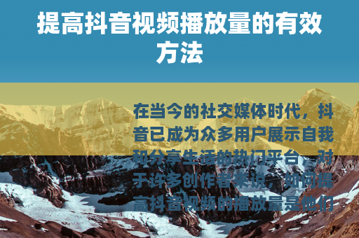 提高抖音视频播放量的有效方法