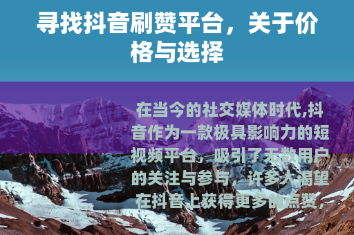 寻找抖音刷赞平台，关于价格与选择