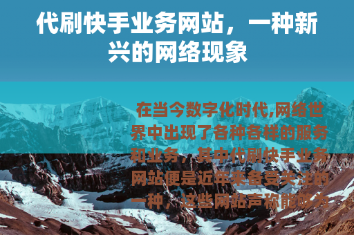 代刷快手业务网站，一种新兴的网络现象