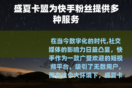 盛夏卡盟为快手粉丝提供多种服务