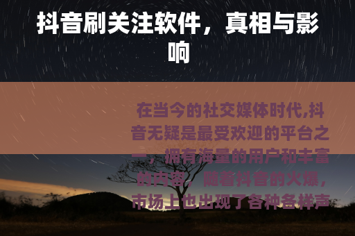 抖音刷关注软件，真相与影响
