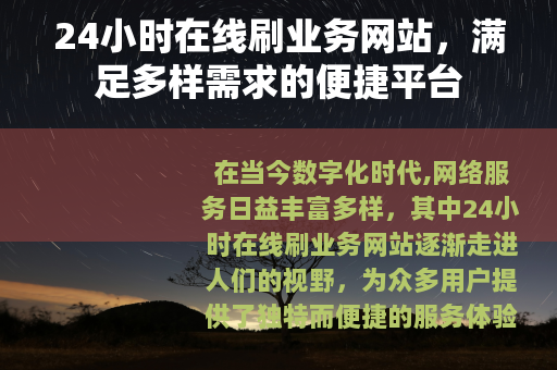24小时在线刷业务网站，满足多样需求的便捷平台
