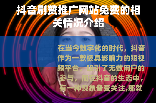 抖音刷赞推广网站免费的相关情况介绍