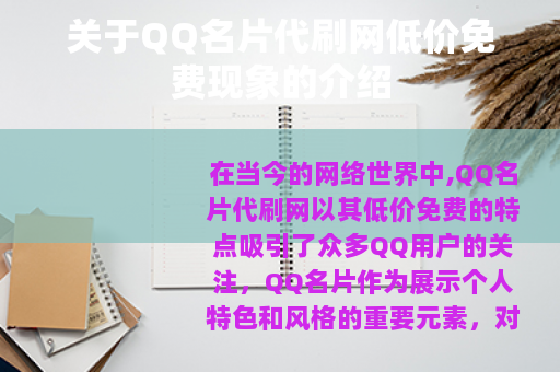 关于QQ名片代刷网低价免费现象的介绍