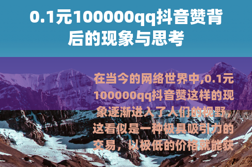 0.1元100000qq抖音赞背后的现象与思考