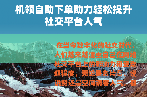 机领自助下单助力轻松提升社交平台人气
