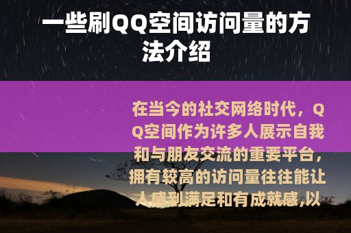 一些刷QQ空间访问量的方法介绍