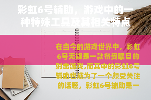 彩虹6号辅助，游戏中的一种特殊工具及其相关特点