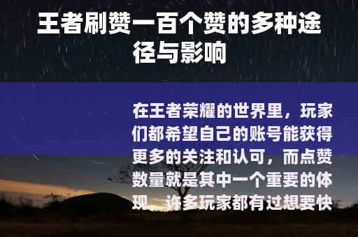 王者刷赞一百个赞的多种途径与影响