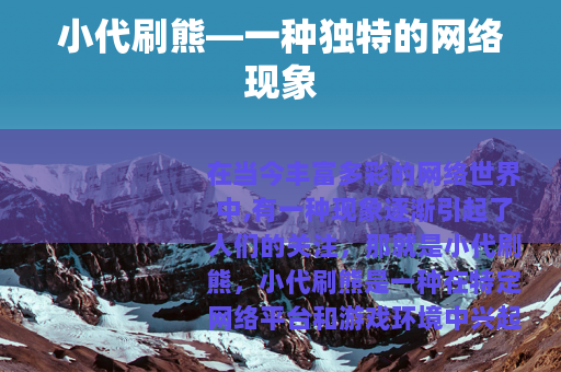 小代刷熊—一种独特的网络现象