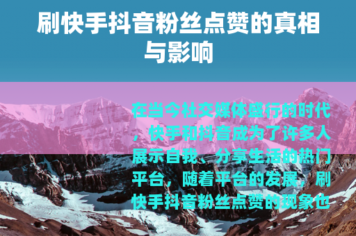 刷快手抖音粉丝点赞的真相与影响