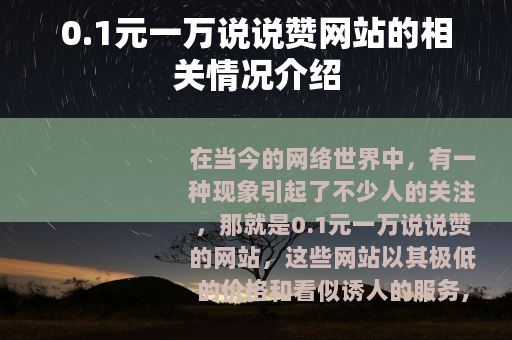 0.1元一万说说赞网站的相关情况介绍