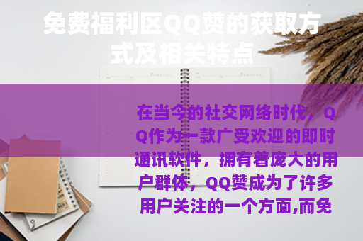 免费福利区QQ赞的获取方式及相关特点