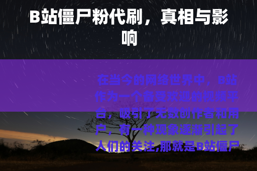 B站僵尸粉代刷，真相与影响