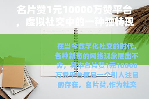 名片赞1元10000万赞平台，虚拟社交中的一种独特现象