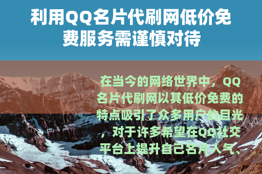 利用QQ名片代刷网低价免费服务需谨慎对待