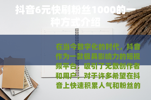 抖音6元快刷粉丝1000的一种方式介绍