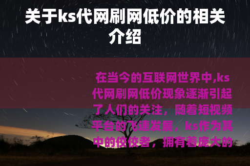关于ks代网刷网低价的相关介绍