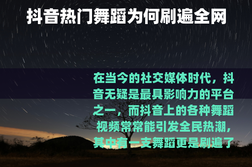 抖音热门舞蹈为何刷遍全网