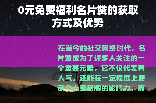 0元免费福利名片赞的获取方式及优势