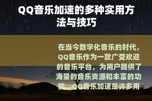 QQ音乐加速的多种实用方法与技巧