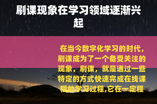 刷课现象在学习领域逐渐兴起
