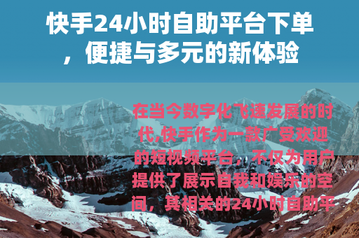 快手24小时自助平台下单，便捷与多元的新体验