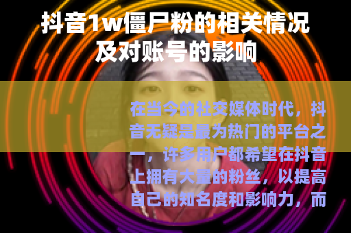 抖音1w僵尸粉的相关情况及对账号的影响