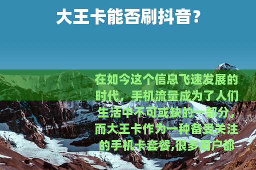大王卡能否刷抖音？