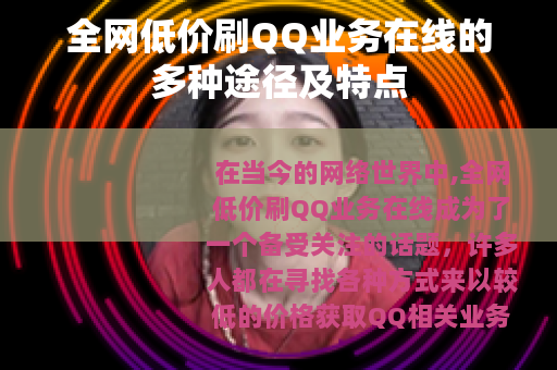 全网低价刷QQ业务在线的多种途径及特点