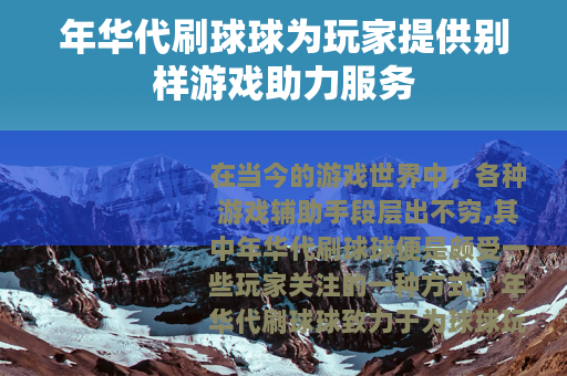 年华代刷球球为玩家提供别样游戏助力服务