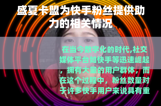 盛夏卡盟为快手粉丝提供助力的相关情况