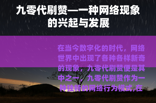 九零代刷赞—一种网络现象的兴起与发展
