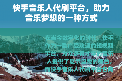快手音乐人代刷平台，助力音乐梦想的一种方式