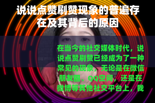 说说点赞刷赞现象的普遍存在及其背后的原因