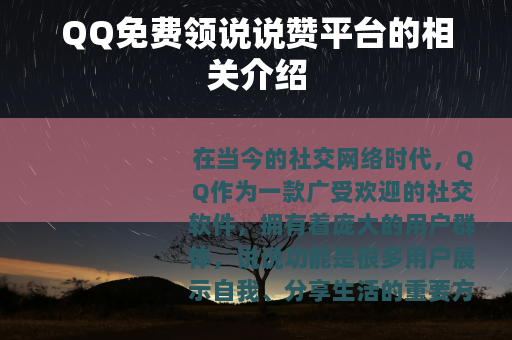 QQ免费领说说赞平台的相关介绍
