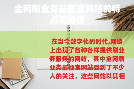 全网刷业务最便宜网站的特点与选择