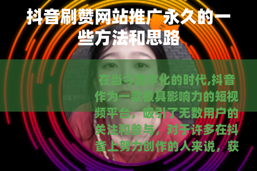 抖音刷赞网站推广永久的一些方法和思路