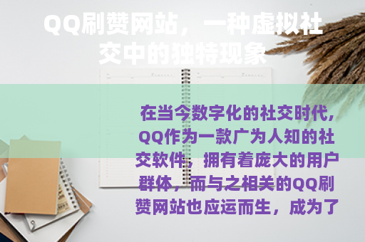 QQ刷赞网站，一种虚拟社交中的独特现象